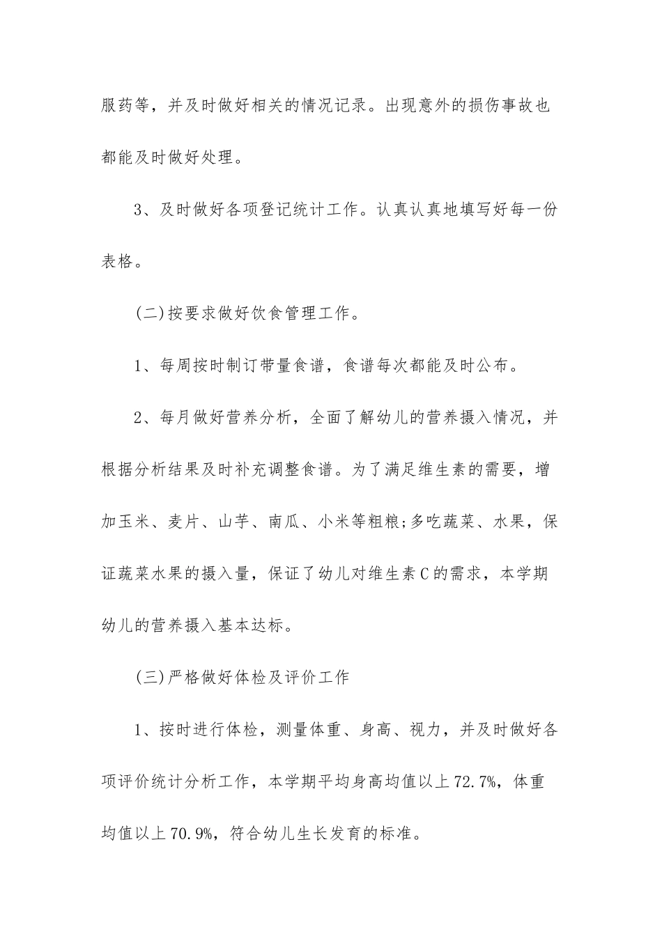 幼儿园卫生保健年底工作总结_第2页