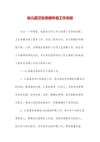 幼儿园卫生保健年底工作总结