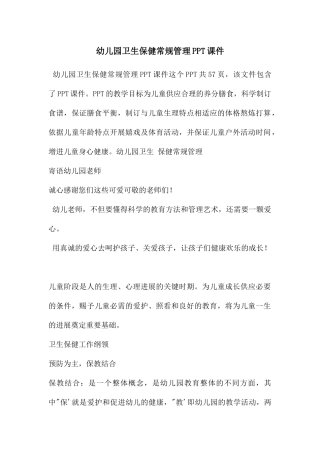 幼儿园卫生保健常规管理PPT课件