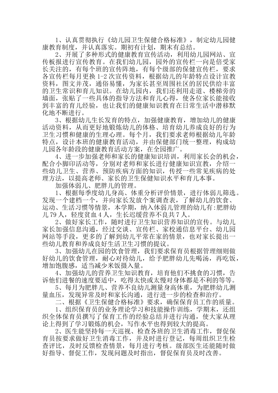 幼儿园卫生保健总结心得范文_第2页