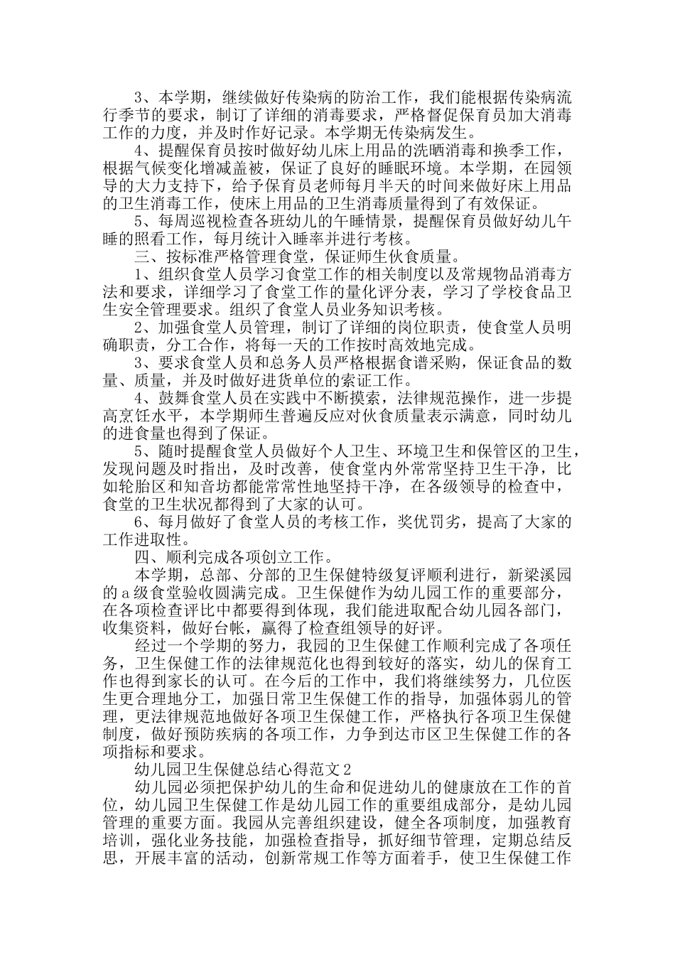 幼儿园卫生保健总结心得范文_第3页