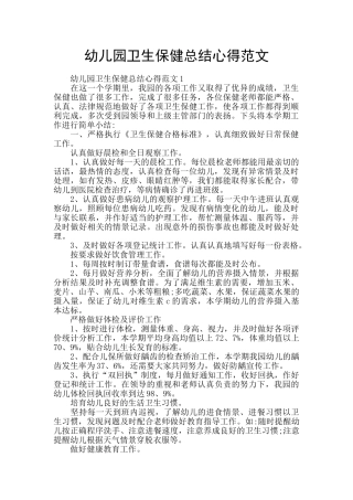 幼儿园卫生保健总结心得范文