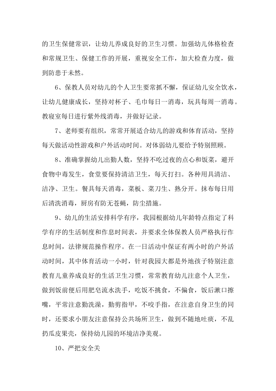 幼儿园卫生保健总结_第3页