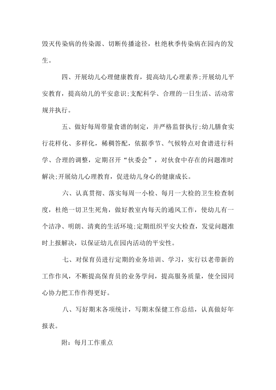 幼儿园卫生保健年工作计划_第2页