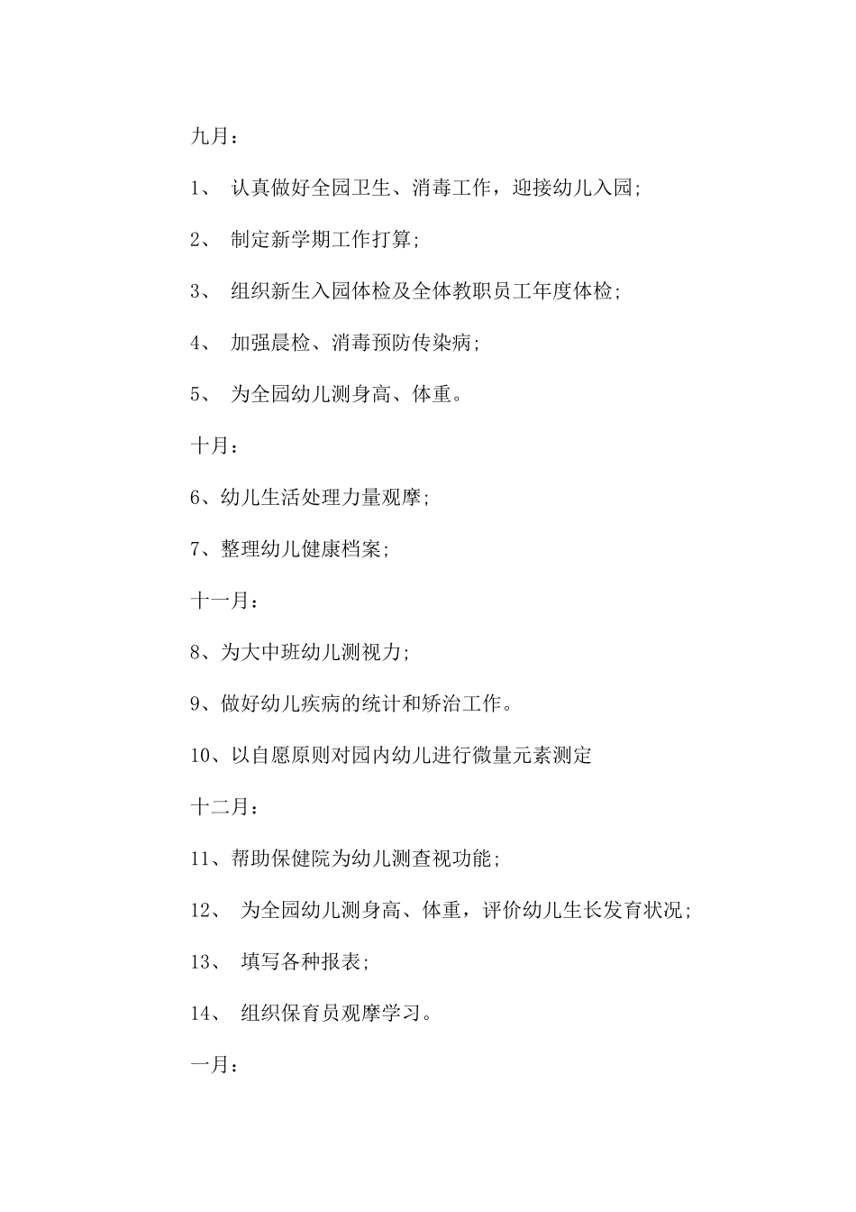 幼儿园卫生保健年工作计划_第3页