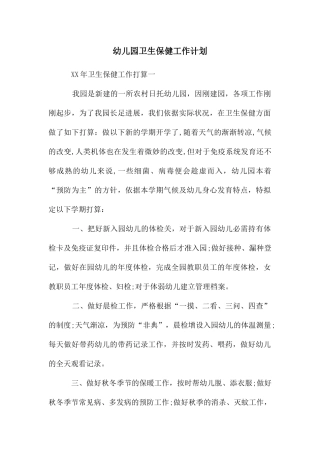 幼儿园卫生保健年工作计划
