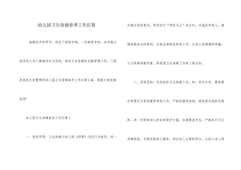 幼儿园卫生保健春季工作计划_第1页