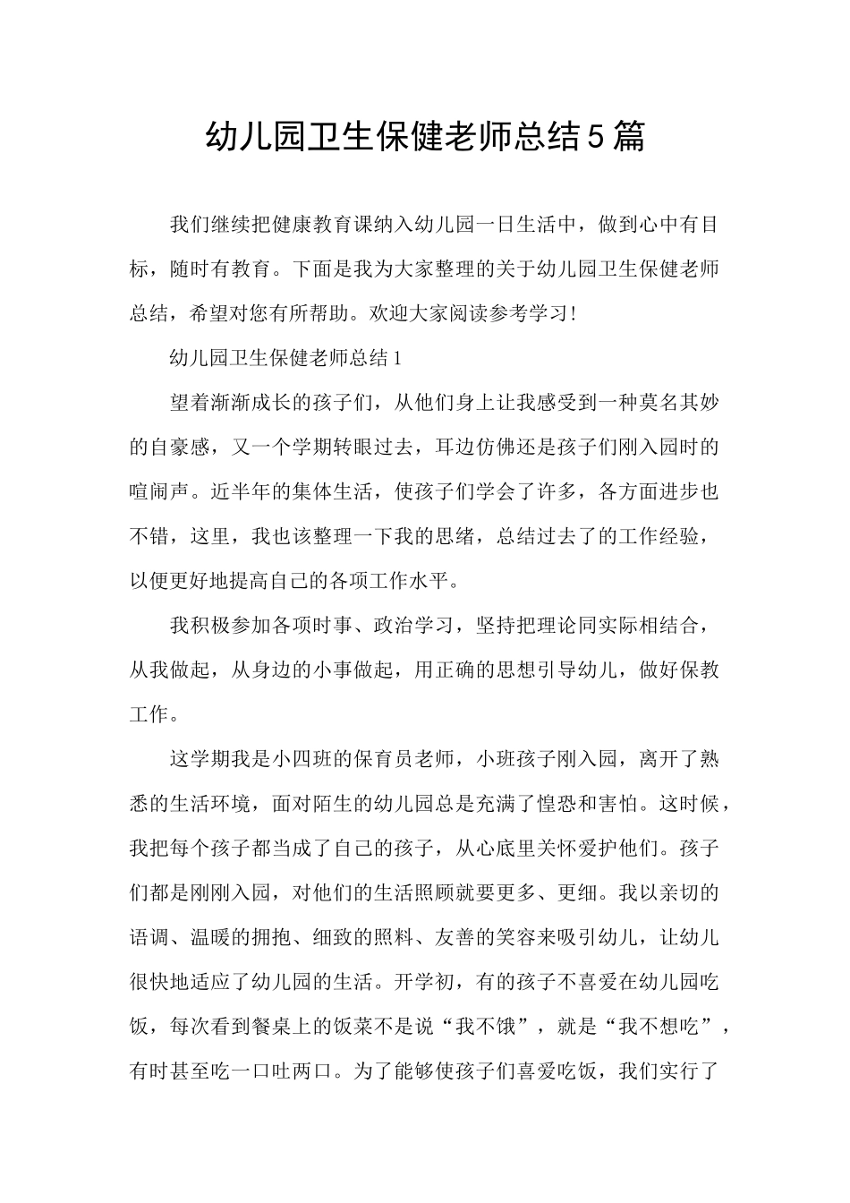 幼儿园卫生保健教师总结5篇_第1页