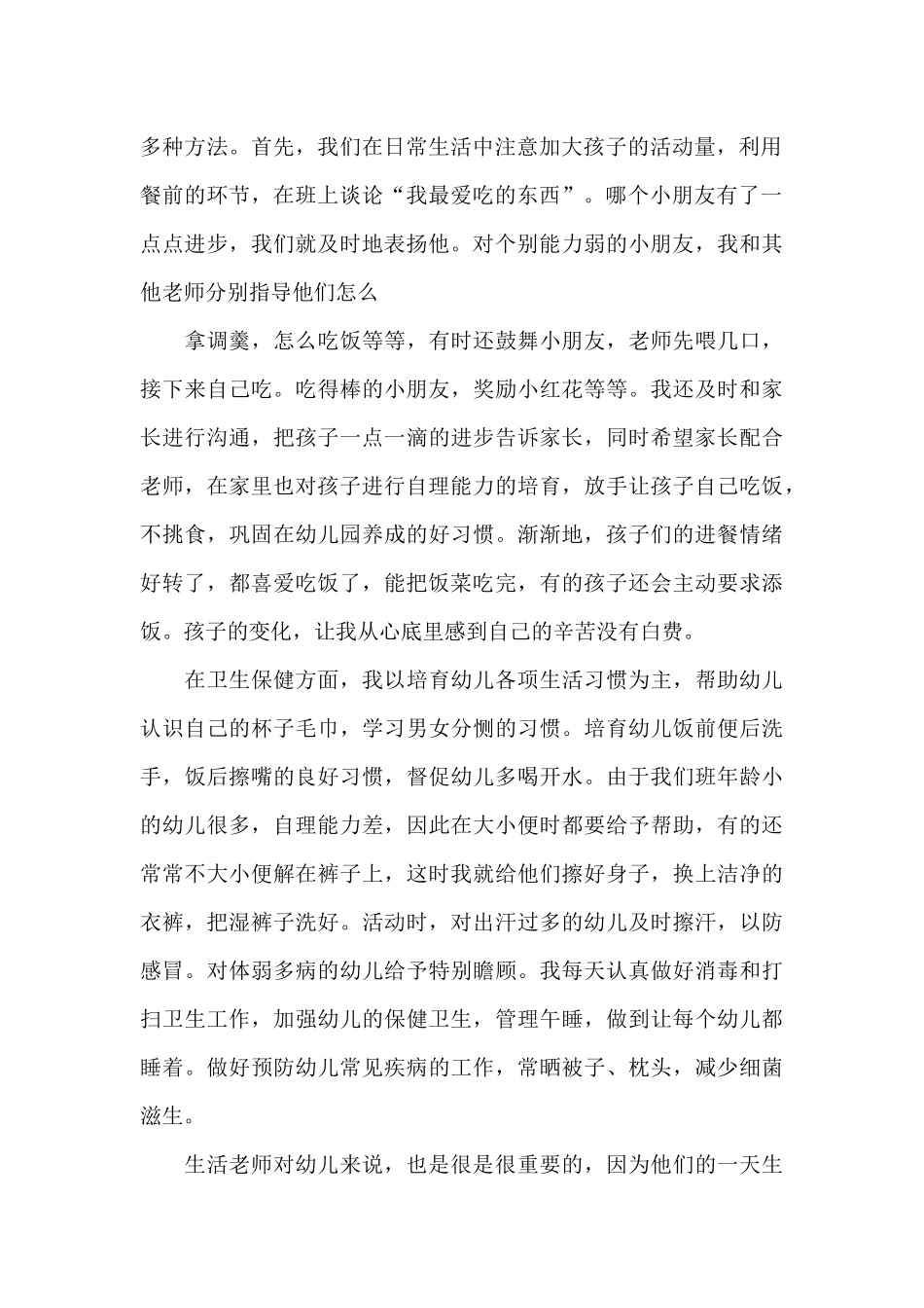 幼儿园卫生保健教师总结5篇_第2页