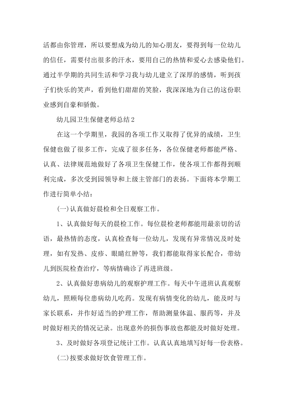 幼儿园卫生保健教师总结5篇_第3页