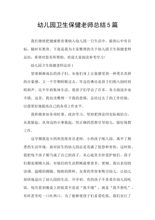 幼儿园卫生保健教师总结5篇