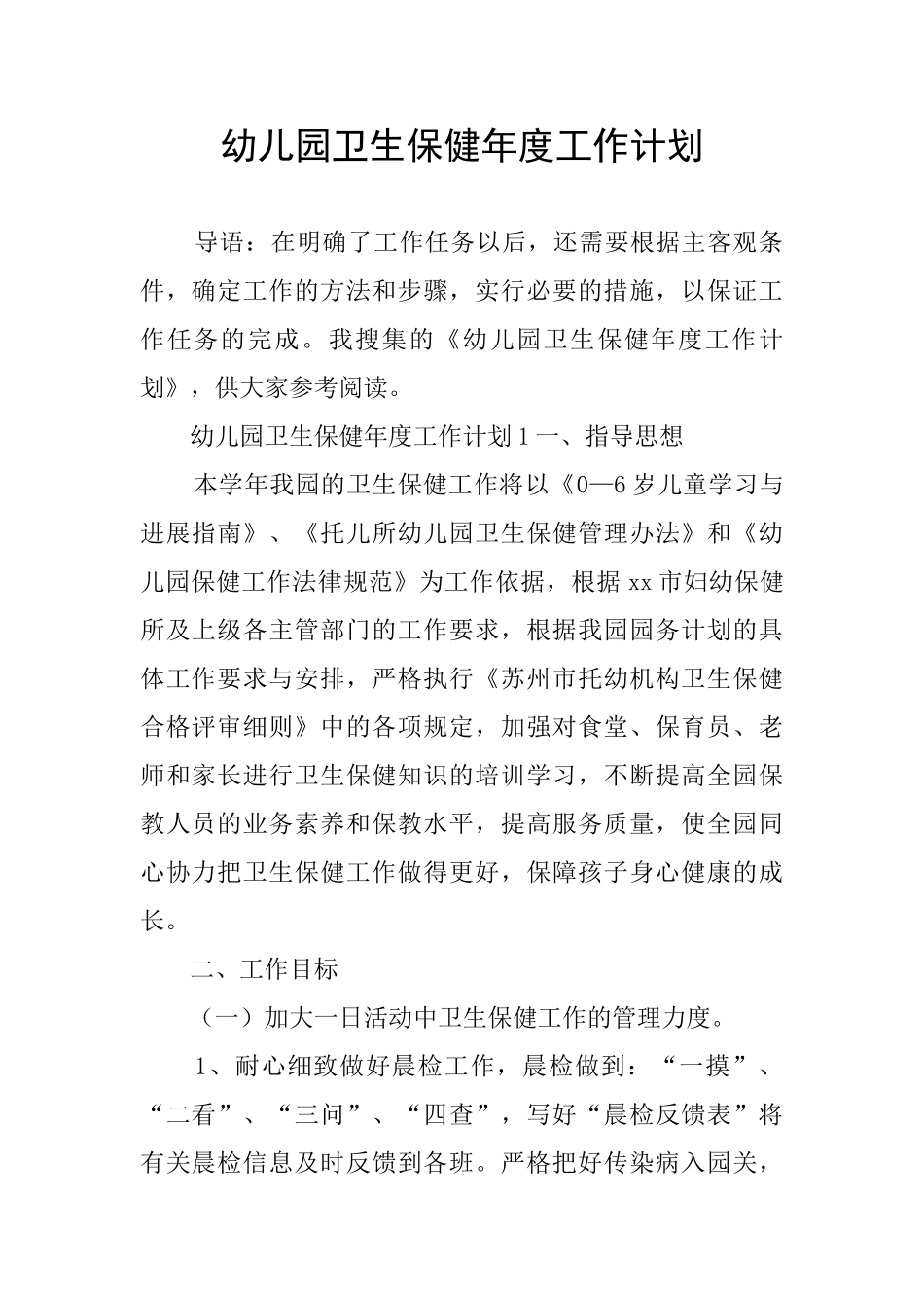 幼儿园卫生保健年度工作计划_第1页