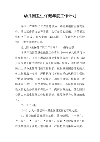 幼儿园卫生保健年度工作计划