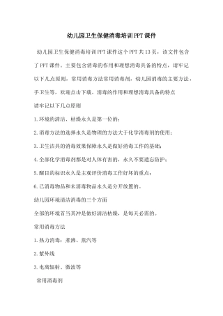 幼儿园卫生保健消毒培训PPT课件
