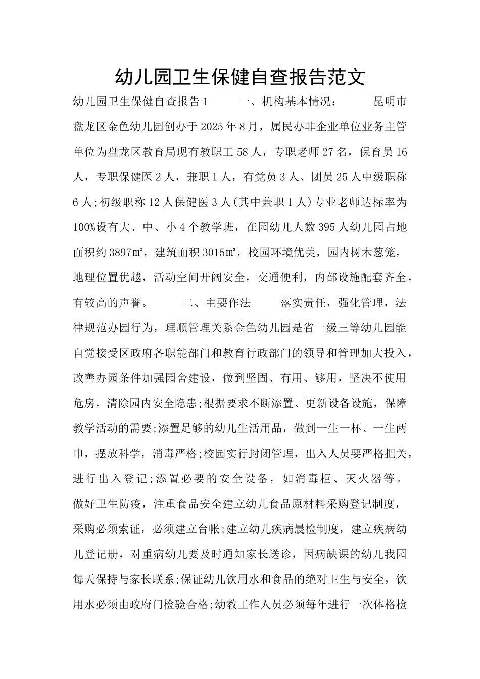 幼儿园卫生保健自查报告范文_第1页