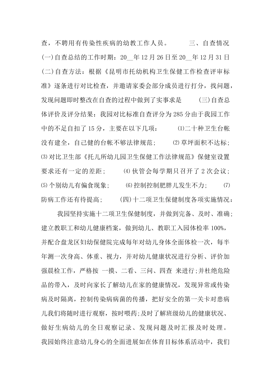 幼儿园卫生保健自查报告范文_第2页
