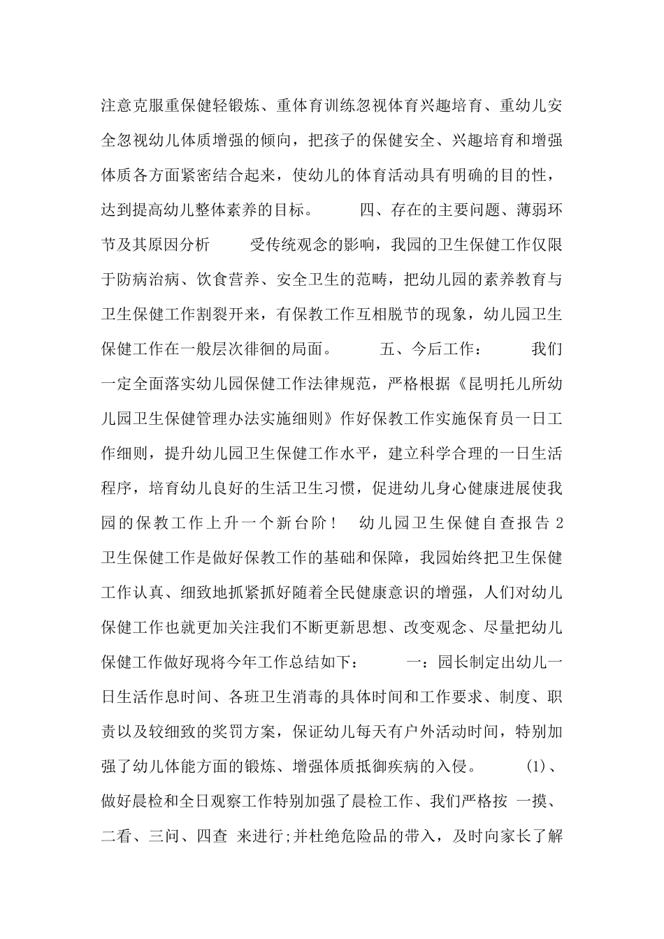 幼儿园卫生保健自查报告范文_第3页