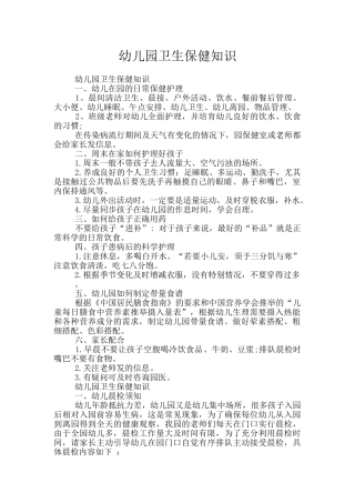 幼儿园卫生保健知识