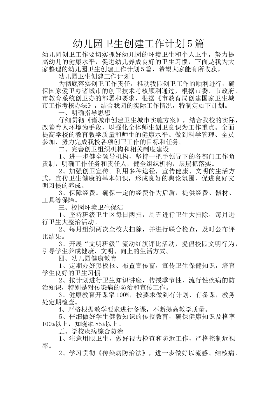 幼儿园卫生创建工作计划5篇_第1页