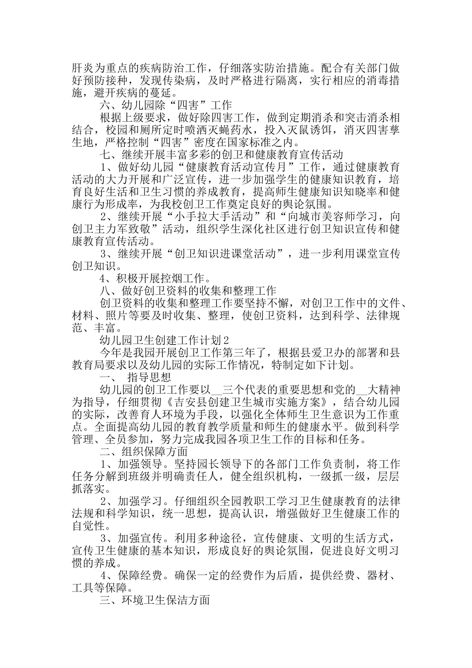 幼儿园卫生创建工作计划5篇_第2页