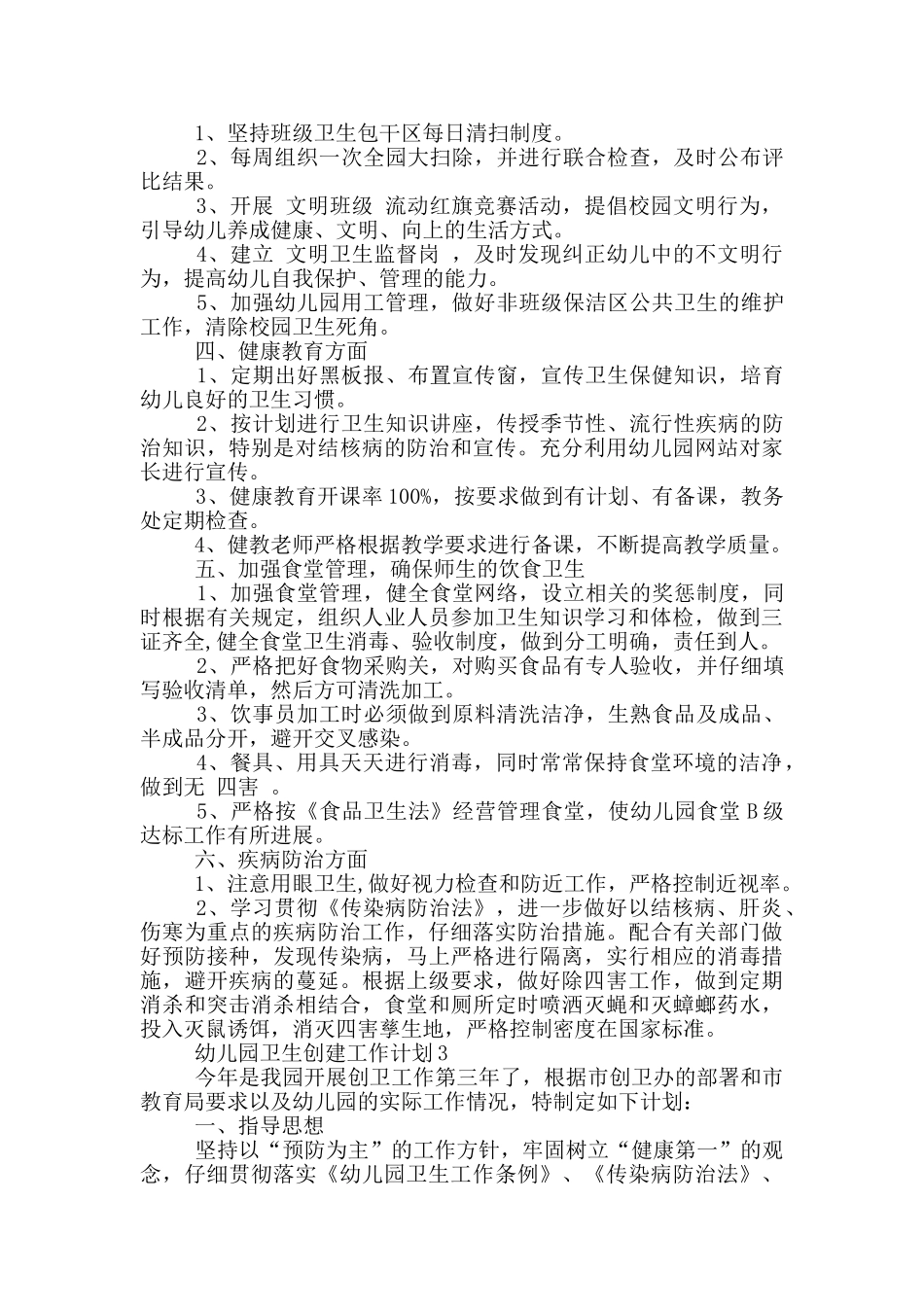 幼儿园卫生创建工作计划5篇_第3页