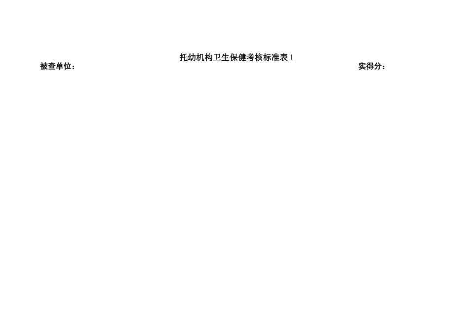 幼儿园卫生保健考核标准表_第1页