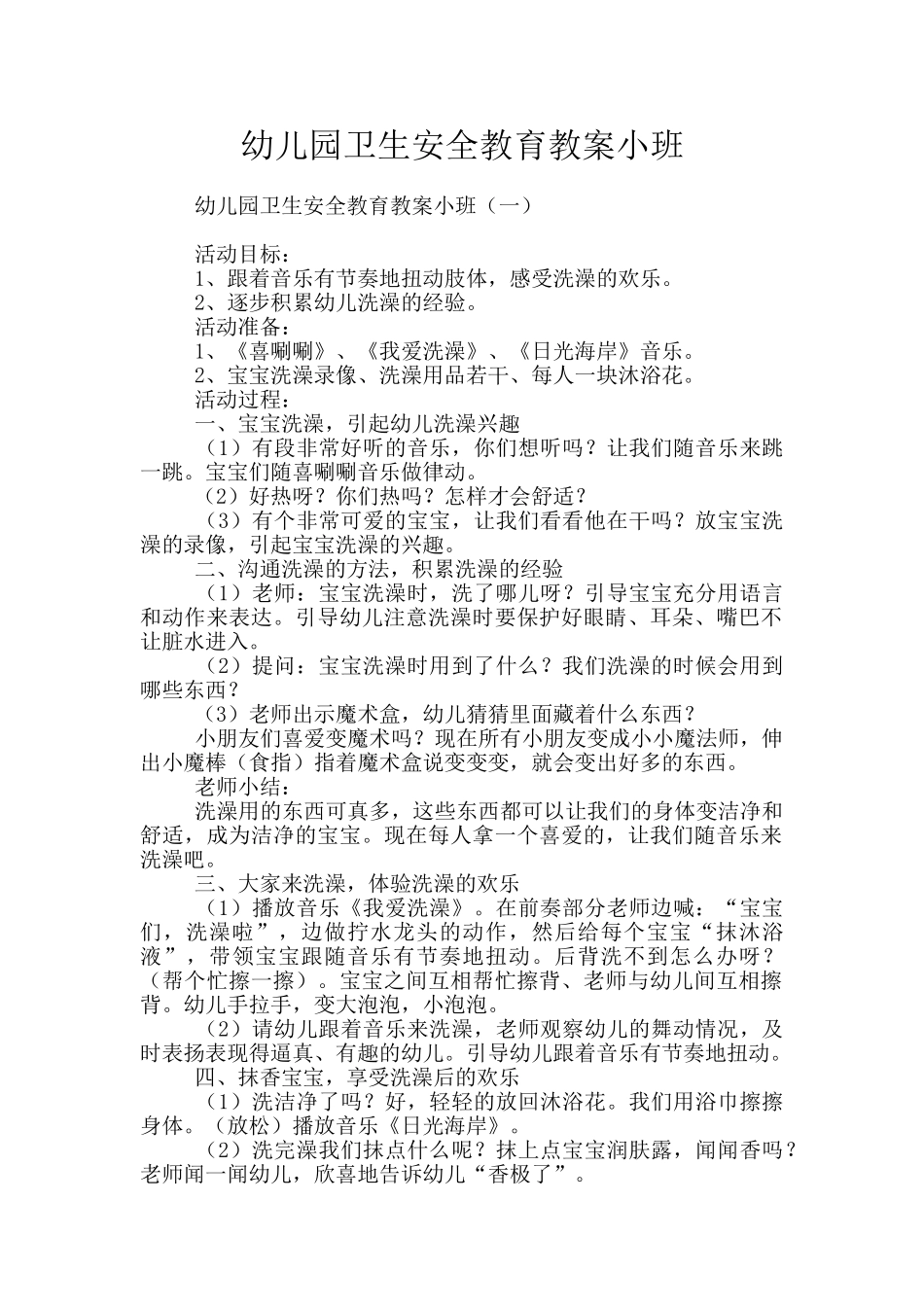 幼儿园卫生安全教育教案小班_第1页