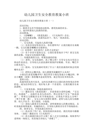 幼儿园卫生安全教育教案小班