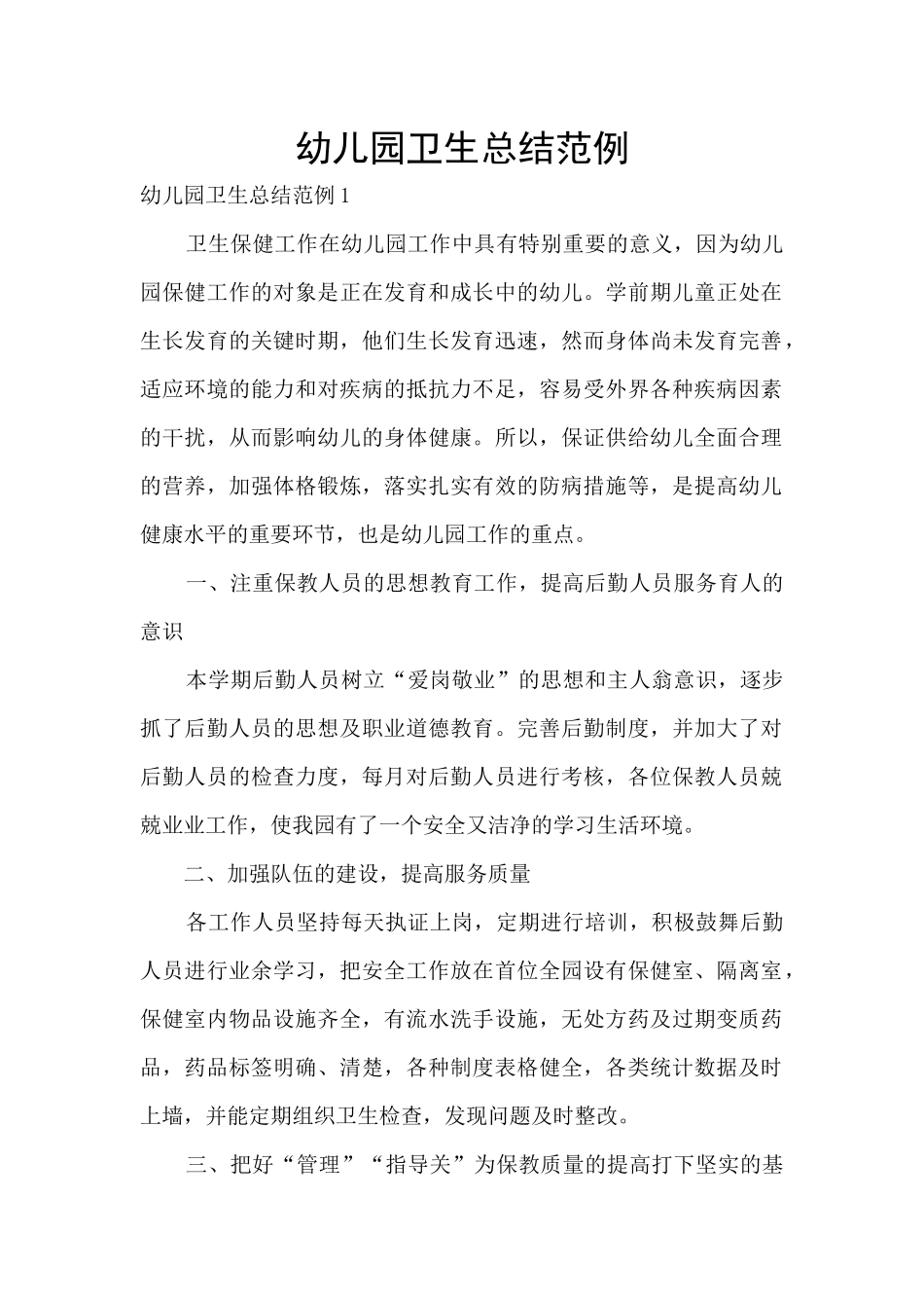 幼儿园卫生总结范例_第1页