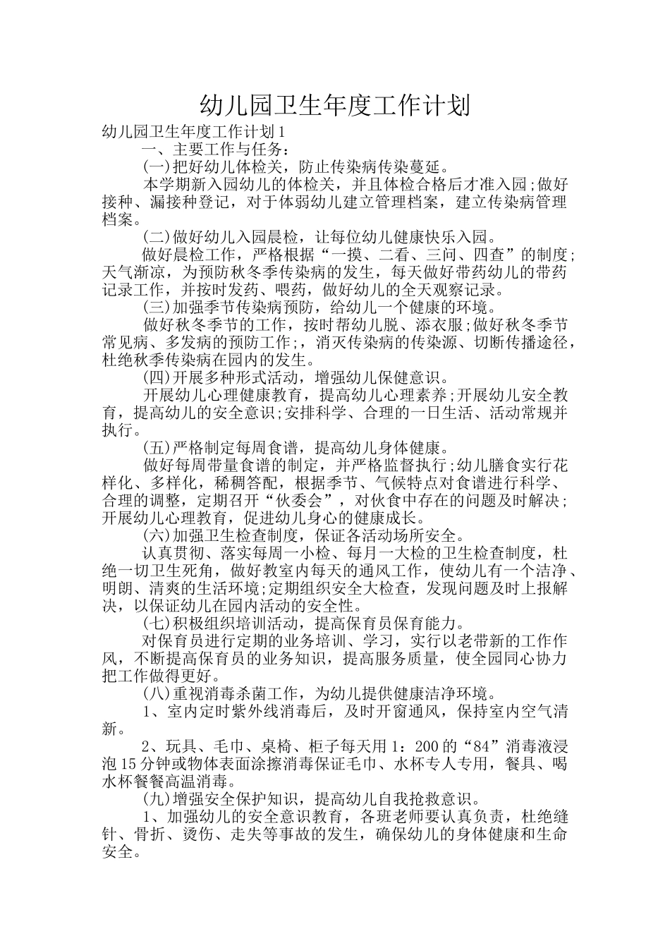 幼儿园卫生年度工作计划_第1页