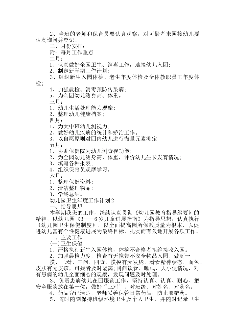 幼儿园卫生年度工作计划_第2页