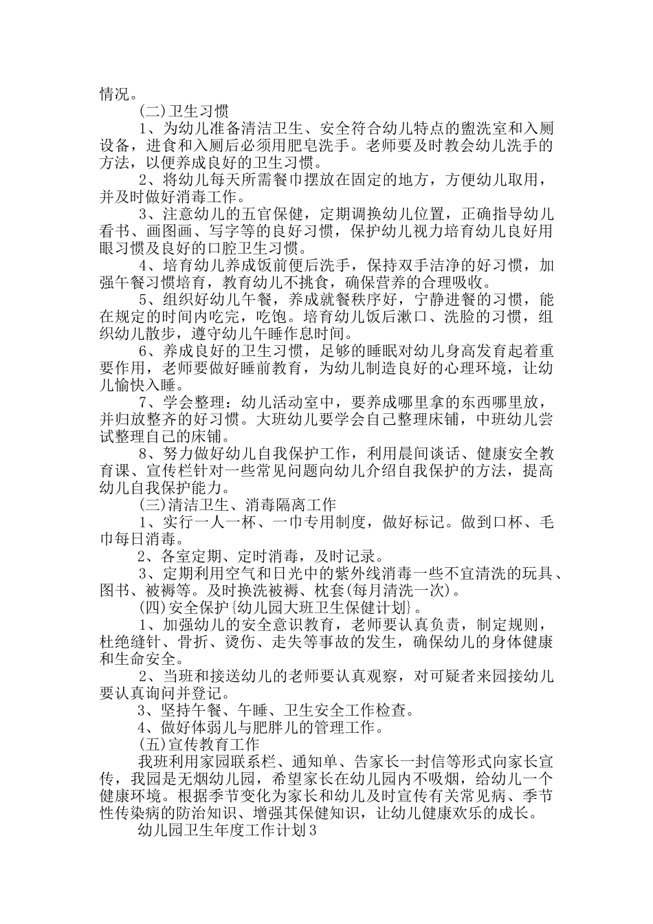 幼儿园卫生年度工作计划_第3页