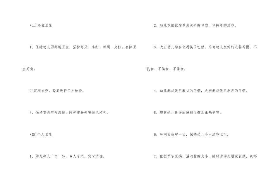 幼儿园卫生保建春季的工作计划_第3页