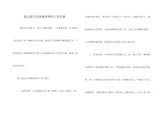 幼儿园卫生保建春季的工作计划