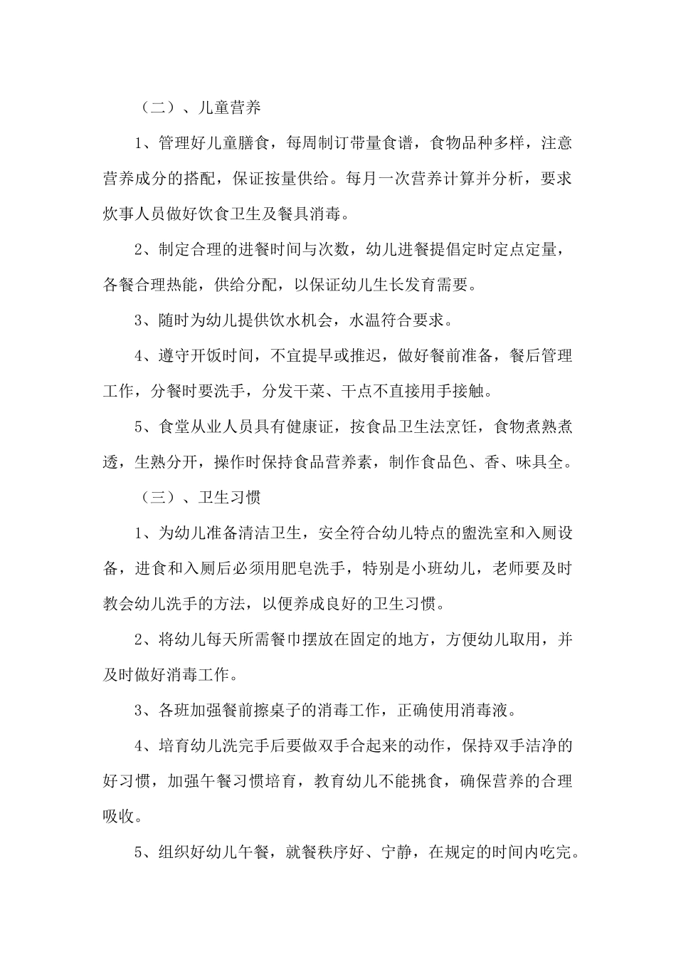 幼儿园卫生保健计划3篇_第2页