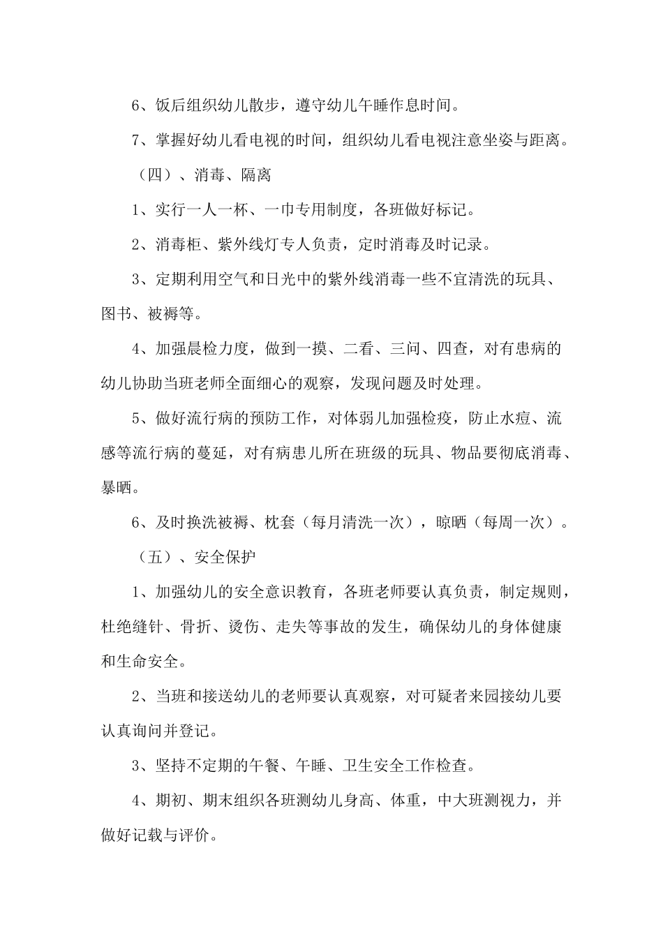 幼儿园卫生保健计划3篇_第3页