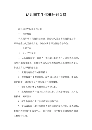 幼儿园卫生保健计划3篇