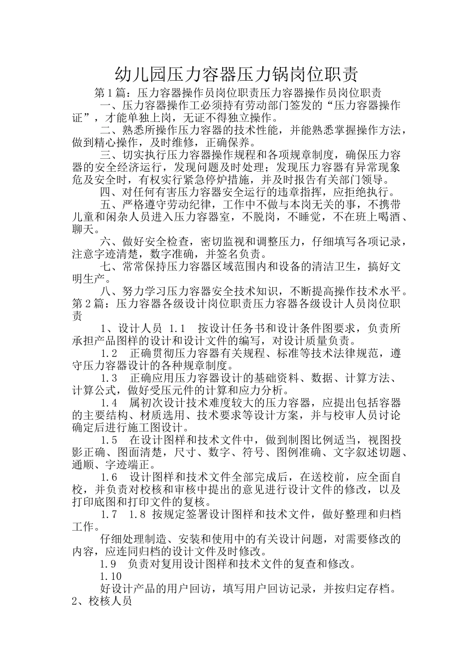 幼儿园压力容器压力锅岗位职责_第1页