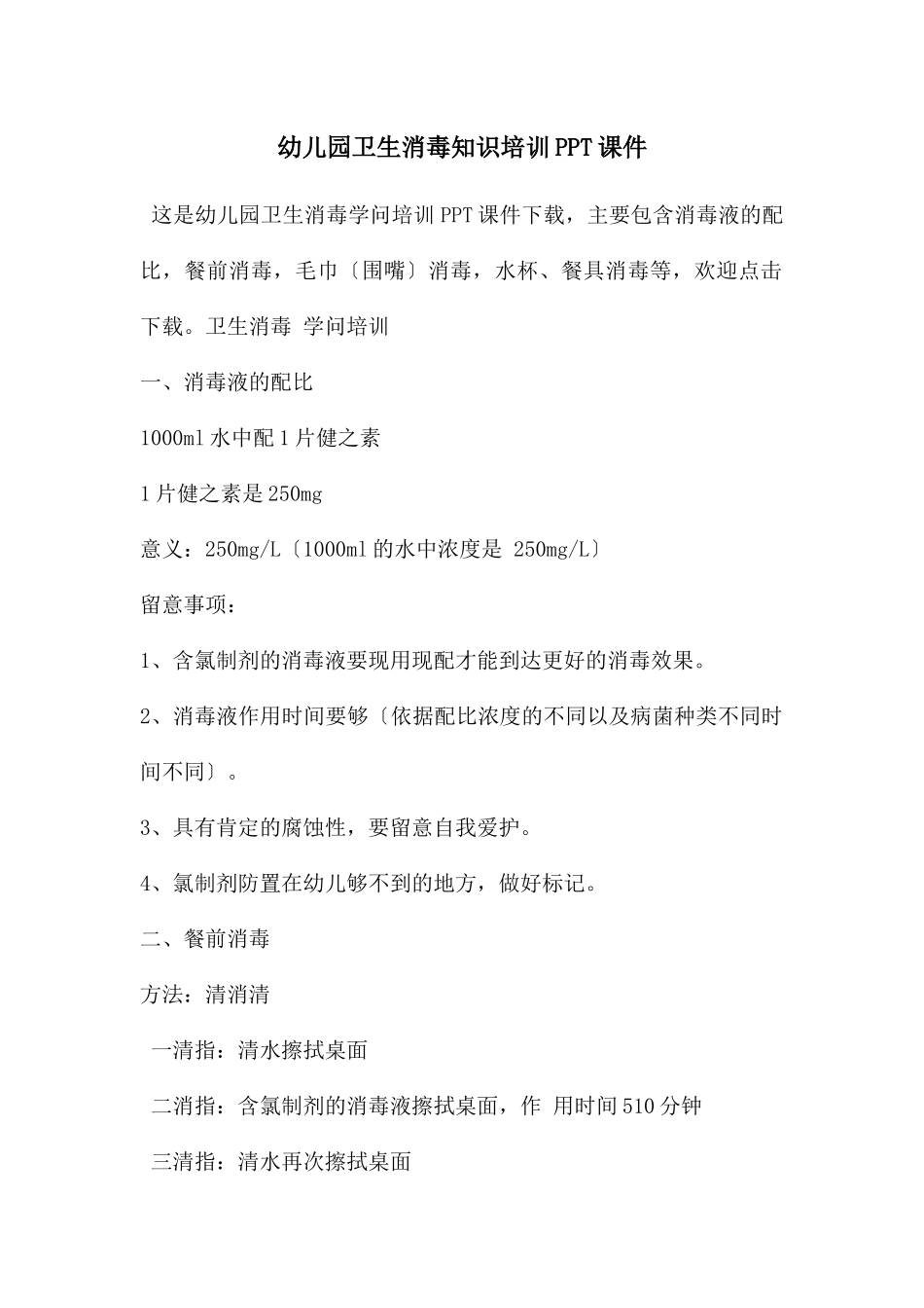 幼儿园卫生消毒知识培训PPT课件_第1页