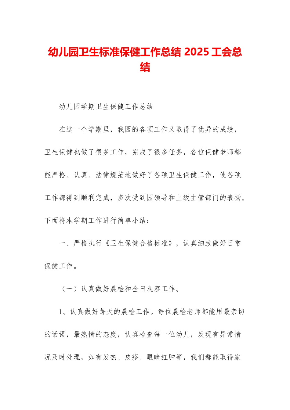 幼儿园卫生标准保健工作总结-2025工会总结_第1页