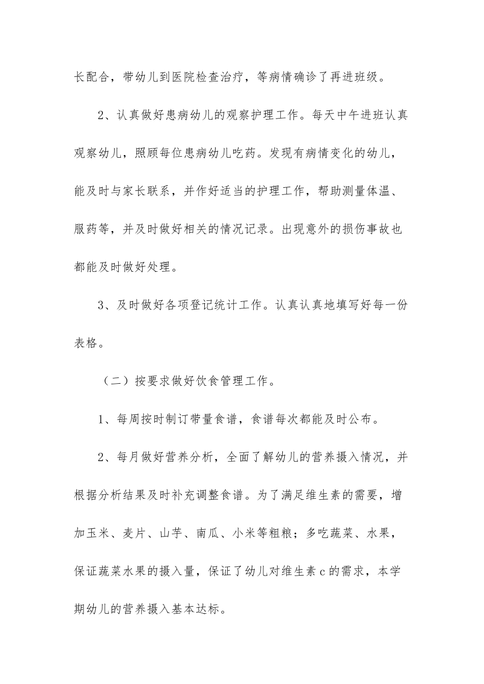 幼儿园卫生标准保健工作总结-2025工会总结_第2页