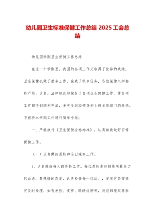 幼儿园卫生标准保健工作总结-2025工会总结