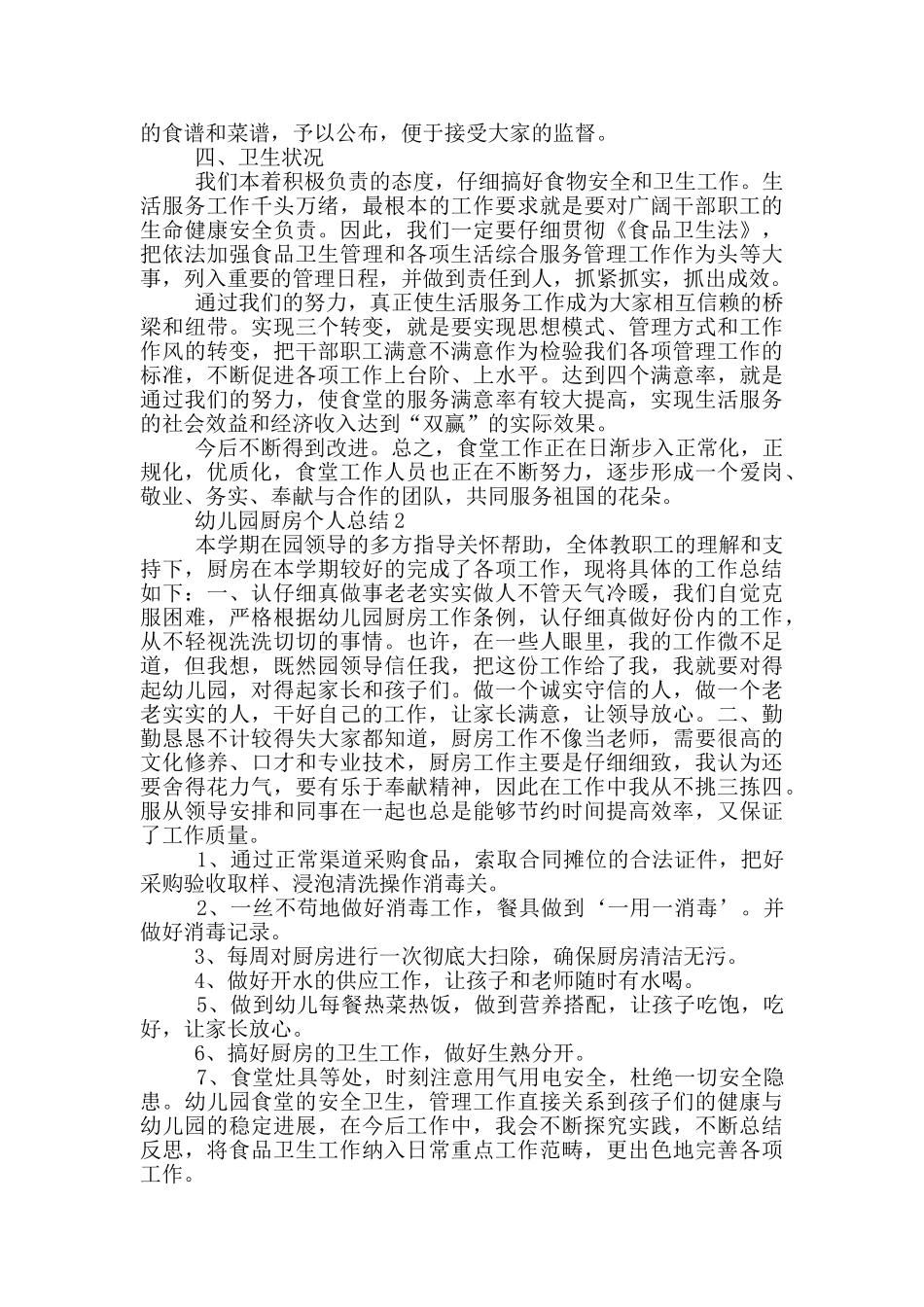 幼儿园厨房个人总结5篇_第2页