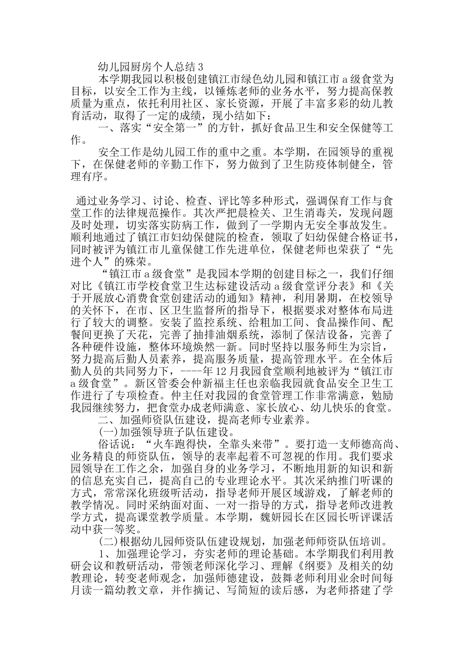 幼儿园厨房个人总结5篇_第3页