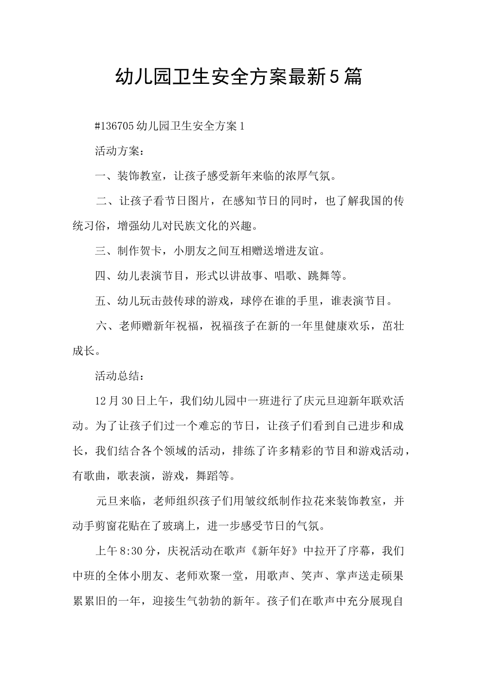 幼儿园卫生安全方案最新5篇_第1页