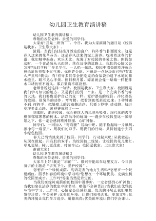 幼儿园卫生教育演讲稿