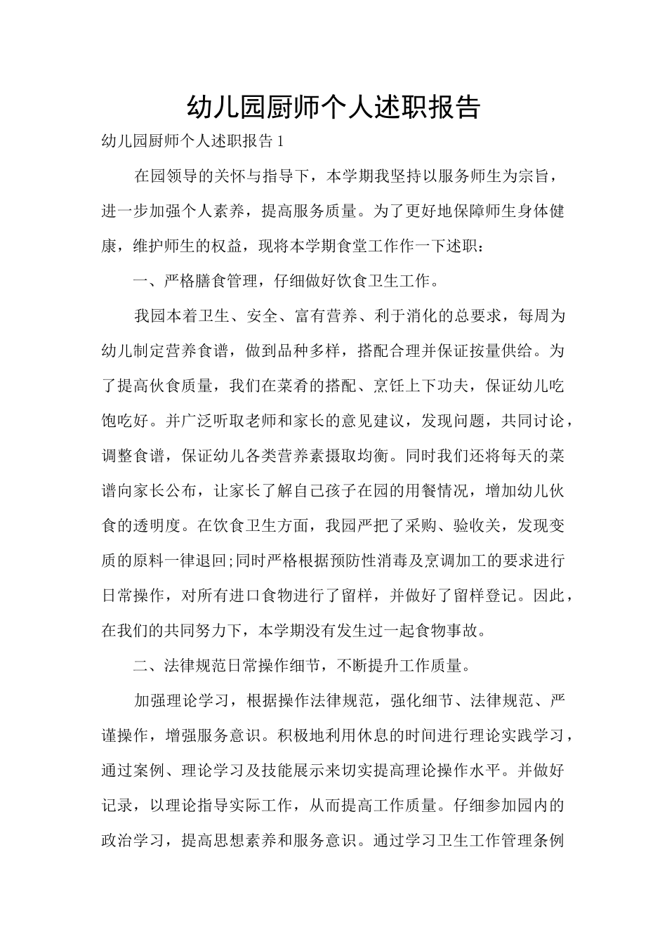 幼儿园厨师个人述职报告_第1页