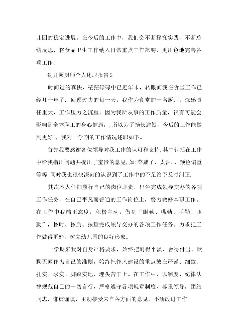 幼儿园厨师个人述职报告_第3页