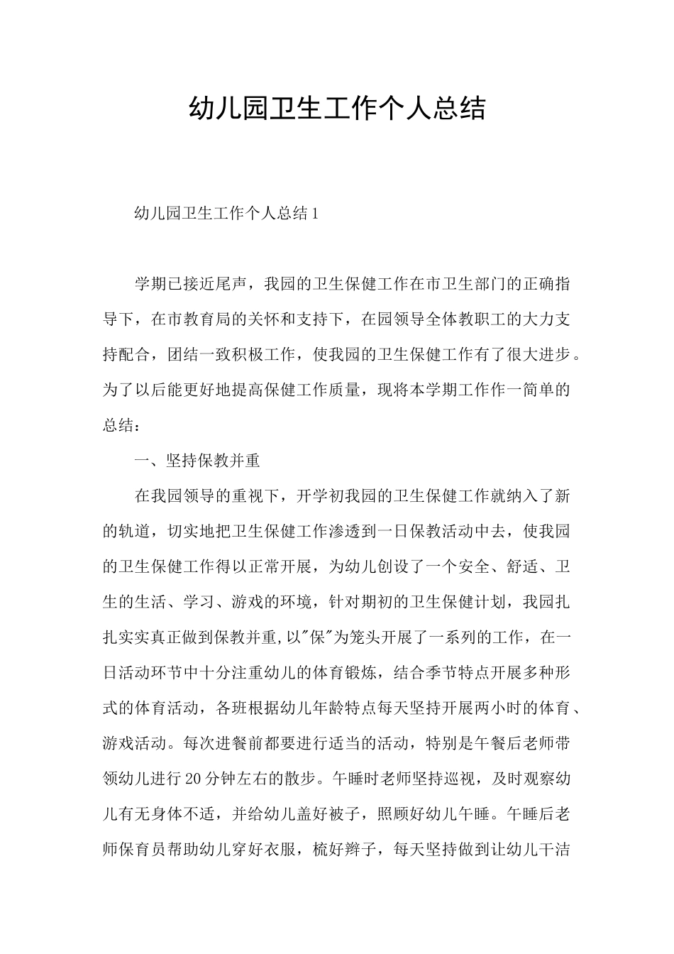 幼儿园卫生工作个人总结_第1页