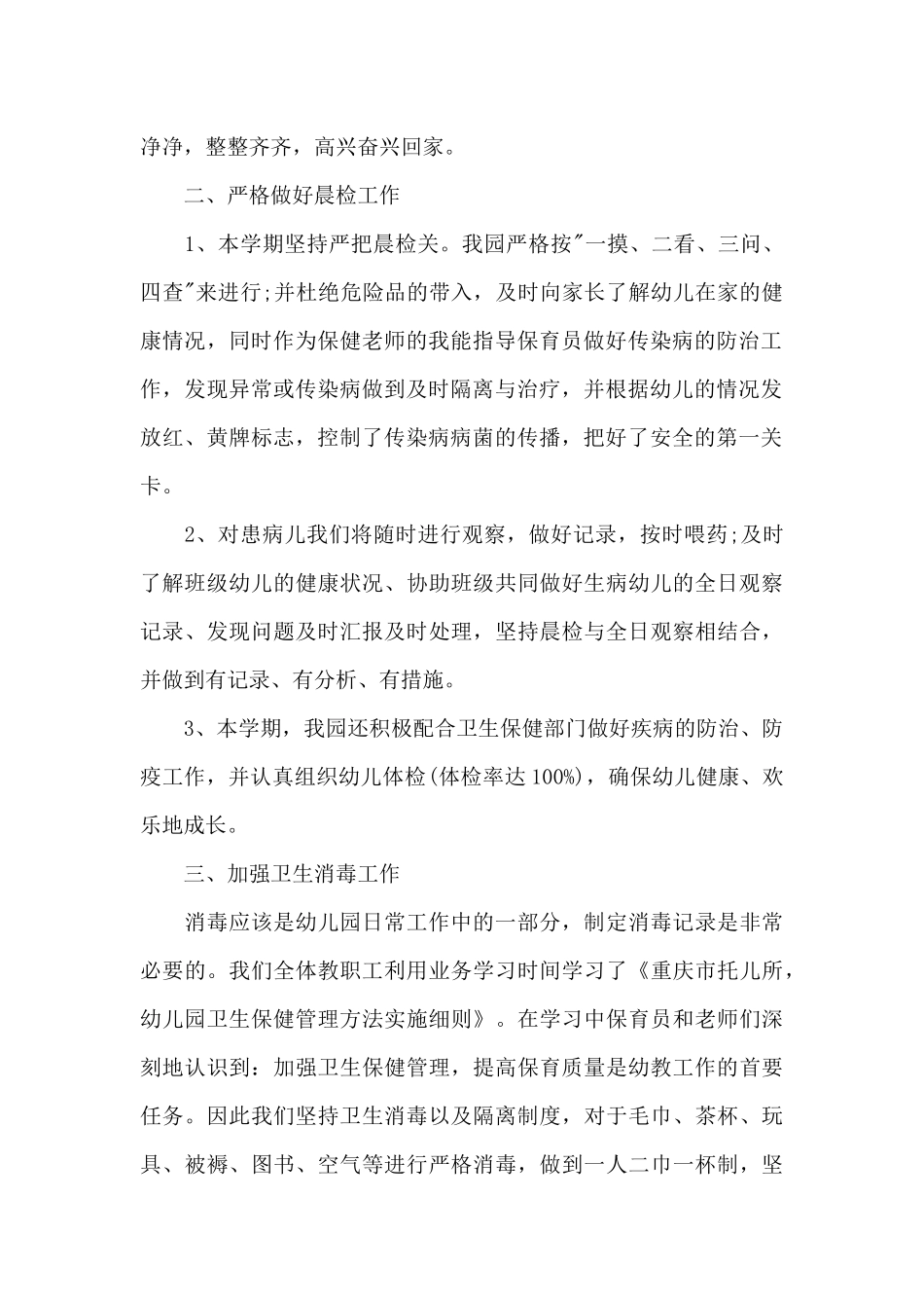 幼儿园卫生工作个人总结_第2页